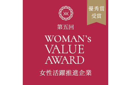 第五回 WOMAN’s VALUE AWARD 優秀賞受賞