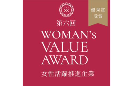 第六回 WOMAN’s VALUE AWARD 優秀賞受賞